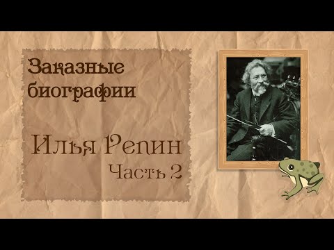 Видео: Илья Репин, ч. 2из2 | Биография на заказ #3 | 17.07.23