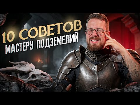 Видео: 10 советов мастеру подземелий