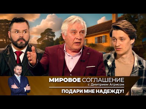 Видео: Мировое соглашение. Эфир от 7 октября 2025 года