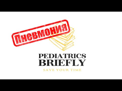 Видео: Пневмония. Схема