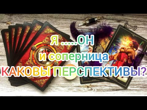 Видео: ✅⁉️❤️⁉️✅Я...ОН и соперница...КАКОВЫ ПЕРСПЕКТИВЫ!?✅⁉️❤️⁉️✅💕💕💕💕💕💕💕💕💕✅