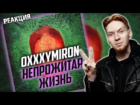 Видео: ГДЕ НАС НЕТ 2.0 I Нюберг разбирает Oxxxymiron - Непрожитая Жизнь