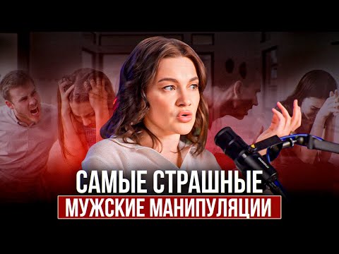 Видео: Как понять, что вами МАНИПУЛИРУЮТ? Как переиграть МУЖСКИЕ МАНИПУЛЯЦИИ в отношениях? ТОП-5 лайфхаков!
