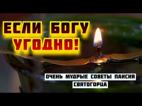 Видео: Отдавай и Не жалей об этом! - Очень мудрые советы Паисия Святогорца