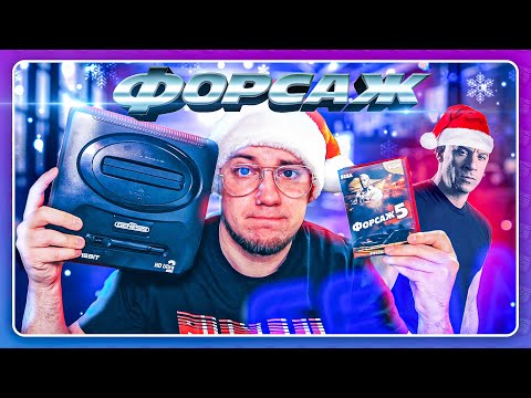 Видео: ФОРСАЖ ДЛЯ СЕГИ КОТОРОГО НЕ БЫЛО! \ Вредные игры