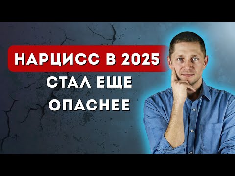 Видео: Эволюция нарцисса. 5 новых "красных флагов" в 2025.