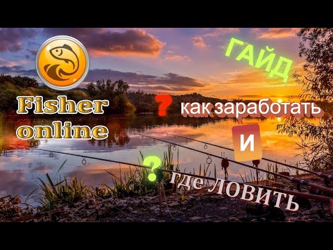 Видео: 08.07.25 Fisher Online Актуальный ГАЙД для НОВИЧКОВ, как заработать и где ловить в самом начале игры