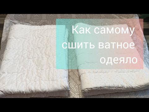 Видео: Как самому сшить ватное одеяло