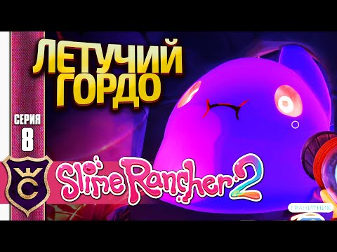 Видео: НЕТОПЫРЁНОК ГОРДО И КРИСТАЛЬНЫЙ ГОРДО! Slime Rancher 2 #8