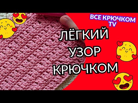 Видео: Интересный простой узор крючком Вязание для начинающих Все крючком TV