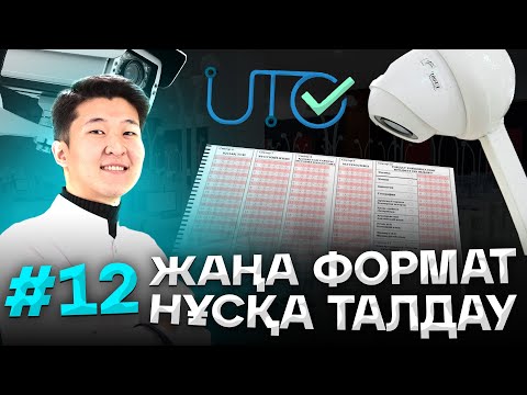 Видео: #12 ЖАҢА ФОРМАТ НҰСҚА ТАЛДАУ ҰБТ ХИМИЯ 2025 / ҚУАНЫШ АҒАЙ / mezhdunamihimia