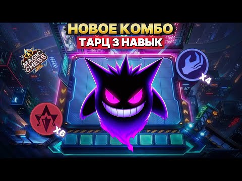 Видео: НОВОЕ КОМБО! - СЕКРЕТНАЯ СБОРКА | Магические Шахматы Mobile Legends