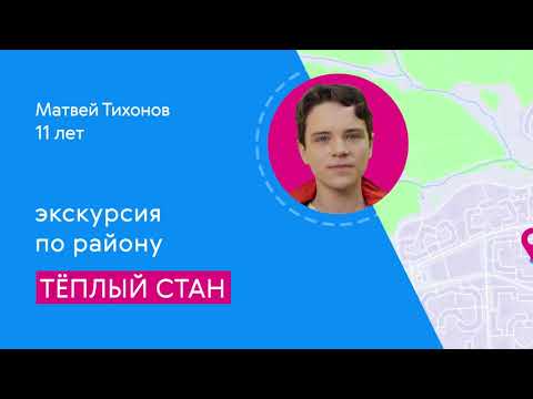 Видео: Районы Москвы глазами детей: Тёплый Стан