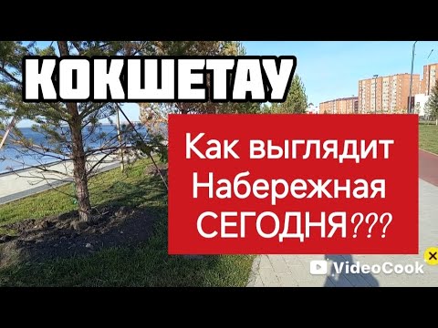 Видео: Казахстан 🌷, НАБЕРЕЖНАЯ в Кокшетау, как выглядит СЕЙЧАС, окт.2025 
