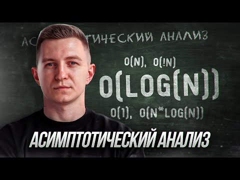 Видео: Знай сложность алгоритмов | Асимптотический анализ