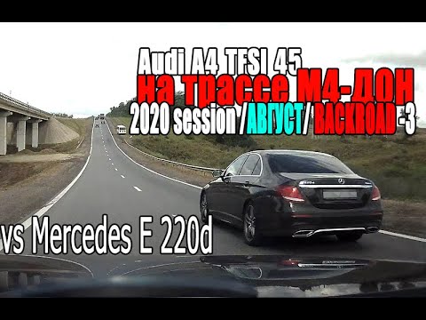 Видео: Audi A4 TFSI 45 vs Mercedes E 220d | М4 Дон 2020 Session AUGUST - Backroad (PART 3)
