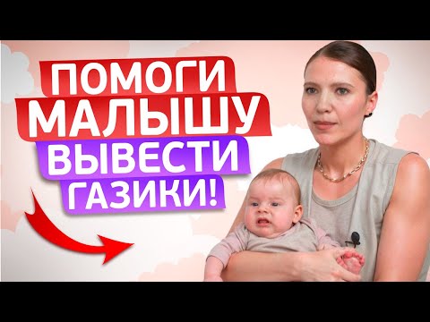 Видео: ЭТИ УПРАЖНЕНИЯ ПОМОГУТ МАЛЫШУ ИЗБАВИТЬСЯ ОТ ГАЗИКОВ!