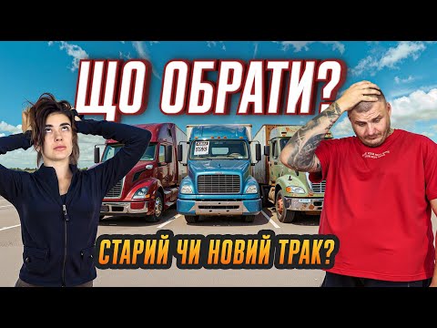 Видео: Чому б/у трак може бути вигіднішим за новий? Розбір по поличках!