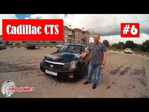 Видео: НА ДРАЙВЕ #6: Cadillac CTS