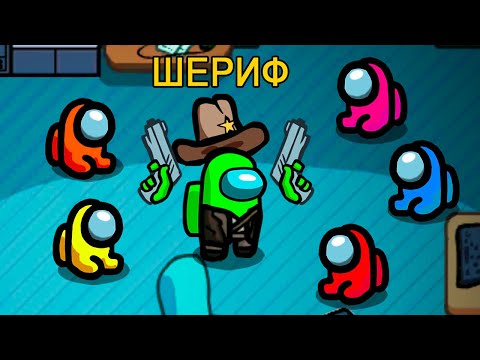 Видео: ШЕРИФ В AMONG US! САМЫЙ КРУТОЙ РЕЖИМ!!! (Я ВИДЕЛ ВАШИ РИСУНКИ)