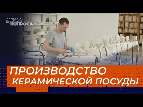 Видео: ПРОИЗВОДСТВО КЕРАМИЧЕСКОЙ ПОСУДЫ. «Цена вопроса»