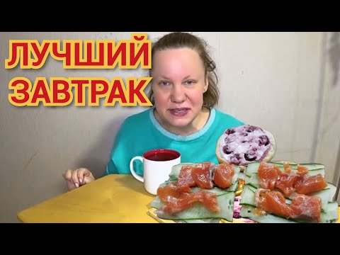 Видео: МУКБАНГ / самый лучший завтрак / бутерброды с форелью