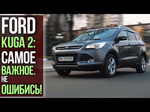 Видео: Ford Kuga 2: самое важное. Не ошибись!