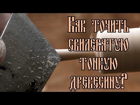 Видео: КАК ТОЧИТЬ СВИЛЕВАТУЮ ТОНКУЮ ДРЕВЕСИНУ?