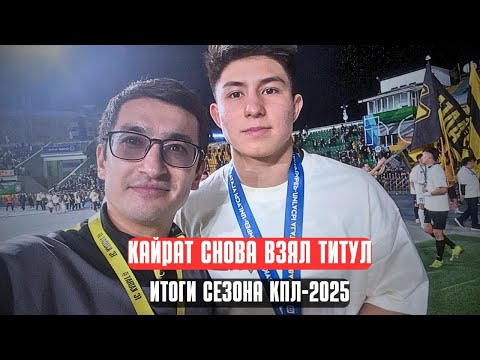 Видео: КАЙРАТ ВЗЯЛ ТИТУЛ! Как это было — развязка сезона КПЛ