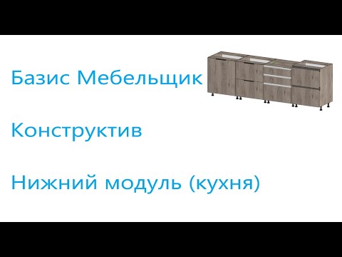 Видео: 23. Базис  мебельщик. Конструктив. Нижний модуль (кухня)