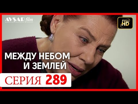 Видео: Между небом и землей 289 серия