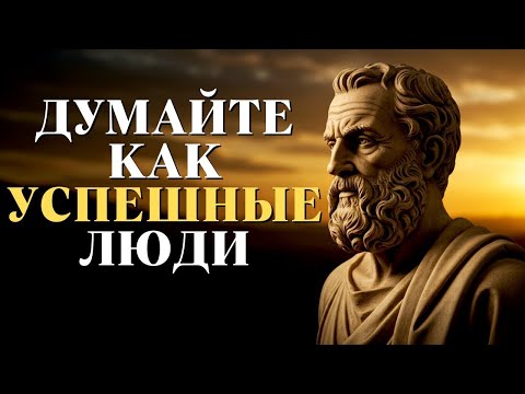 Видео: Думайте и действуйте как состоятельные и успешные люди   Стоицизм