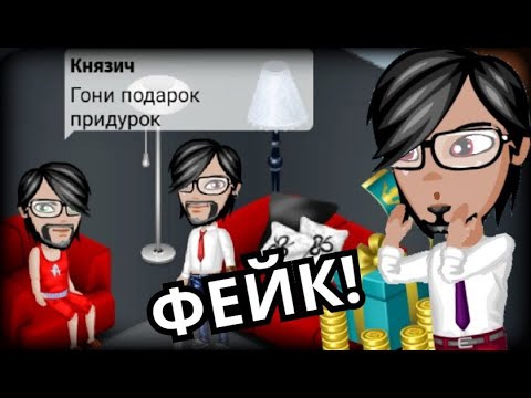 Видео: МОЙ НАГЛЫЙ ФЕЙК ОБМАНЫВАЕТ ИГРОКОВ В АВАТАРИИ!