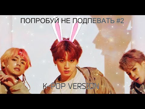Видео: ПОПРОБУЙ НЕ ПОДПЕВАТЬ #2► K-POP VERSION