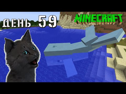 Видео: Minecraft СУПЕР КОТ ВСТРЕТИЛ БОЛЬШОГО КИТА В МОРЕ 🐱 ВЫЖИВАНИЕ 100  ДЕНЬ 59