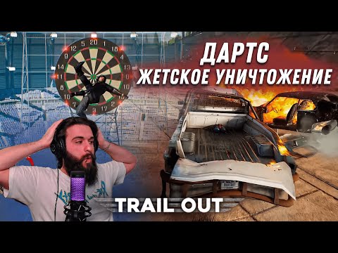 Видео: ДАРТС И СЛОЖНЕЙШЕЕ УНИЧТОЖЕНИЕ! (ПРОХОЖДЕНИЕ TRAIL OUT #10)