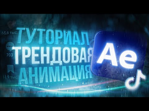 Видео: Как Создать Анимацию В After Effects На Миллион Просмотров? (Туториал)