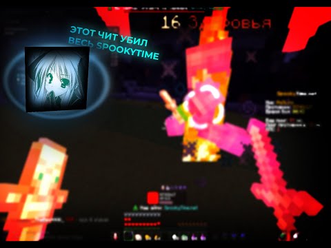 Видео: 🫨ОБЗОР НА ЛУЧШИЙ ЧИТ😶‍🌫️ ОТФАКАЛ ВСЕ ДУЭЛИ С ЭТИМ ЧИТОМ 💕 NIGHT DLC ЛУЧШИЙ ЧИТ | Майнкрафт Спукитайм