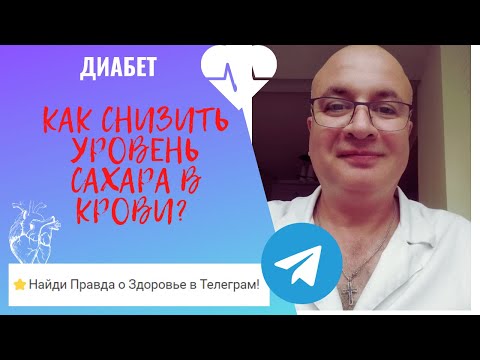 Видео: 10 правил снижения уровня сахара в крови