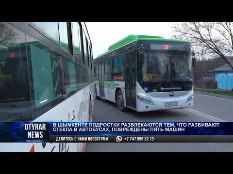 Видео: В Шымкенте подростки развлекаются тем, что разбивают стекла в автобусах, повреждены пять машин
