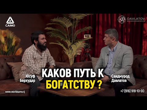 Видео: Каков путь к богатству? | Саидмурод Давлатов | Юсуф Берхудар Подкаст 2024г #давлатов #davlatov #samo