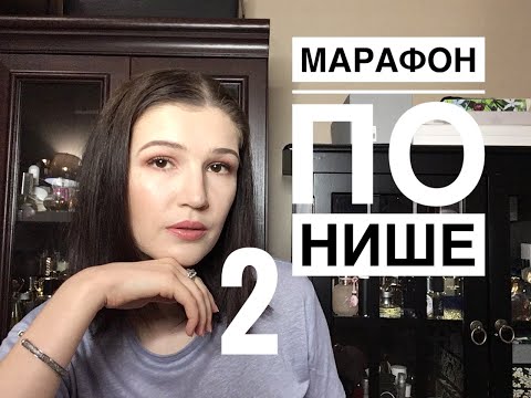 Видео: 2.Марафон по нише: Piotr Czarnecki | panah | Shay and blue | l’artisan parfumeur | PENHALIGON’S