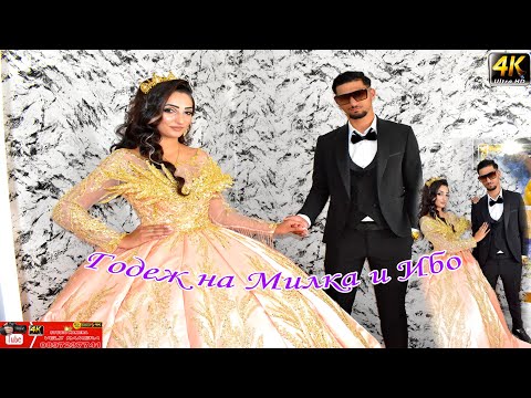 Видео: Годеж на Милка и Ибо 31.08.2025 село горно Ботево