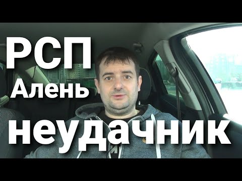 Видео: Пандемия РСП или история АЛЕНЯ неудачника который снова попал!