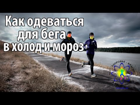 Видео: Как одеваться для бега зимой и в прохладную погоду