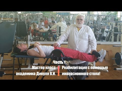 Видео: Мастер класс академика Дикуля В.И. Реабилитация с помощью инверсионного стола! Часть 1
