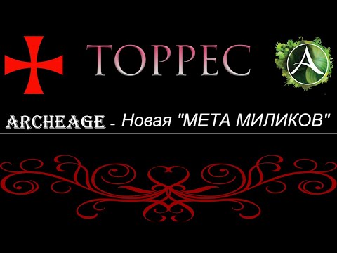 Видео: ArcheAge - "НОВАЯ МЕТА" миликов от Милиган ? Обзор.