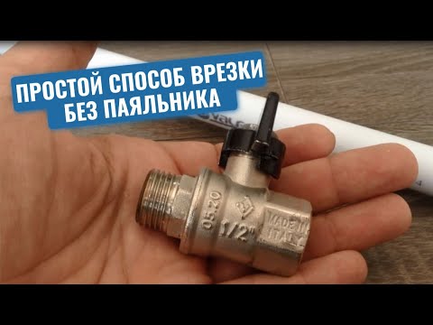 Видео: Как врезать шаровой кран в полипропиленовую трубу при отсутствии паяльника для сварки полипропилена