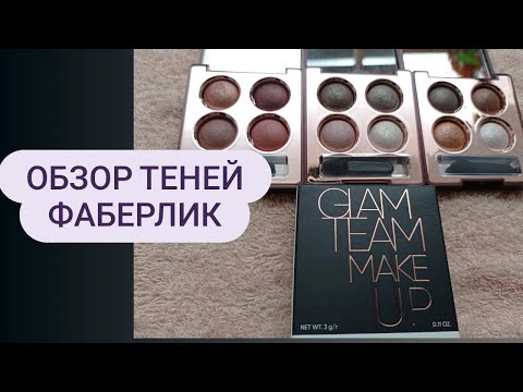 Видео: Обзор теней Фаберлик