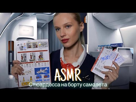 Видео: АСМР |✈️ СТЮАРДЕССА НА БОРТУ САМОЛЕТА - АЭРОПОРТ 🌎| 😴 ШЕПОТ 🤫👄